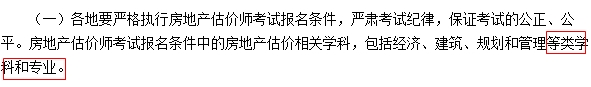 2017年全國房地產估價師考試報名條件中相關學科疑似放寬