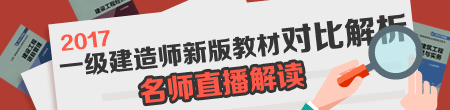 2017年一級(jí)建造師新舊教材對(duì)比