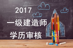 2017年一級建造師報考對學(xué)歷有哪些要求？