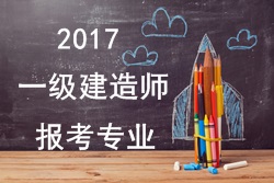 2016年一級建造師報(bào)考疑難問題解答：報(bào)考專業(yè)