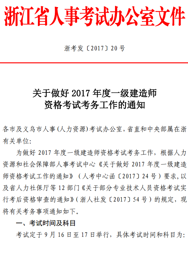 浙江關(guān)于做好2017年度一級(jí)建造師資格考試考務(wù)工作的通知 