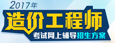 【好消息】2017年造價(jià)工程師各科目習(xí)題精講班開課啦！