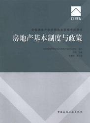 《全國房地產(chǎn)估價(jià)師執(zhí)業(yè)資格考試用書》