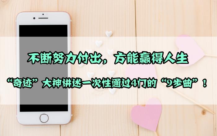 一級建造師一年通過4門的9步操作 現在借鑒還來得及