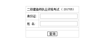 2017年湖南二級建造師考試成績查詢?nèi)肟谝压? width=