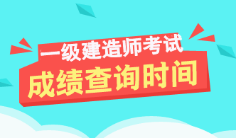 2017年一級建造師成績查詢時間及入口