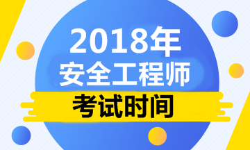 【人社部公布】2018年安全工程師考試時間