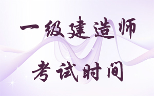 一級建造師考試時間：2018年9月15、16日