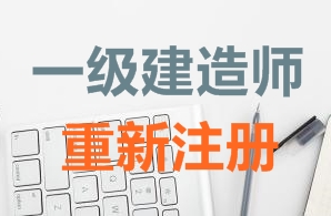 一級建造師證書重新注冊需要哪些資料？