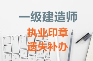 一級建造師注冊證書、執(zhí)業(yè)印章遺失補辦需要哪些資料？