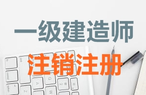 一級建造師證書注銷注冊需要哪些資料？