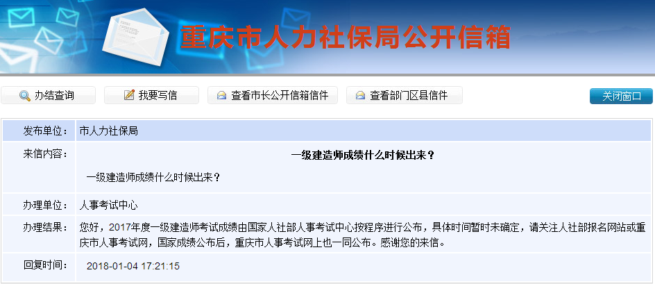 2017年一級建造師成績查詢時間是什么時候？重慶人社局這樣答復(fù)