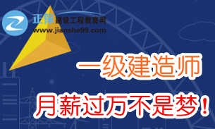 2018年一級(jí)建造師薪資多少？需要哪些任職資格？