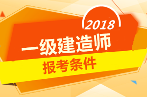2018年一級建造師報考條件 你符合嗎？