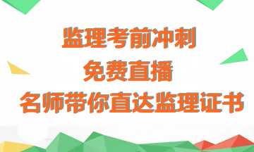 【免費(fèi)直播】老師傳授備考經(jīng)驗(yàn)+考前沖刺指導(dǎo)，助力拿下監(jiān)理證書！