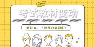 2018年一級建造師考試教材變動大嗎？