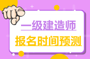 2017一建報名時間6月2日就公布了，2018年什么時候公布？