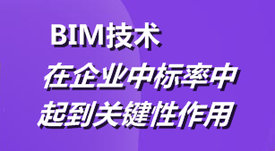 BIM技術(shù)在企業(yè)中標率中起到關鍵性作用