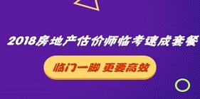 2018房地產估價師臨考速成套餐