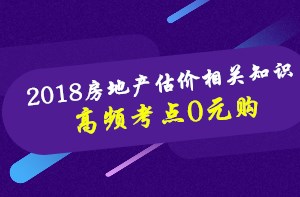 房估《相關知識》高頻考點課程0元購