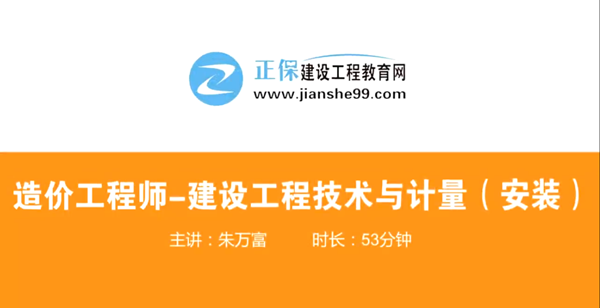 造價(jià)工程師技術(shù)與計(jì)量安裝哪個(gè)老師講的好？