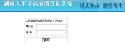 湖南二建成績(jī)查詢