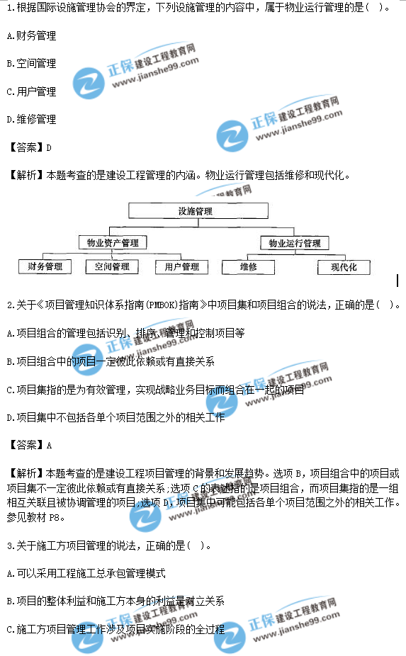 2018年一級建造師《項目管理》試題答案及解析(1-10)