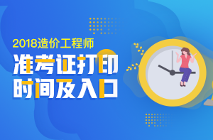 2018年一級造價工程師考試準(zhǔn)考證打印