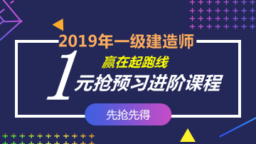 2019一建零基礎(chǔ)預(yù)習(xí)課程