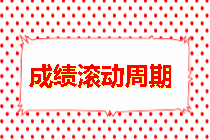 房地產(chǎn)估價(jià)師成績(jī)滾動(dòng)周期