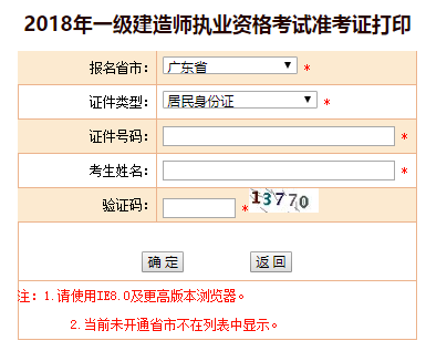 2018年廣東、海南一級建造師補(bǔ)考準(zhǔn)考證打印