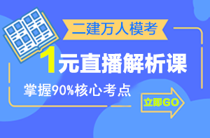 二建萬人模考來襲，1元直播解析課揭秘出題套路