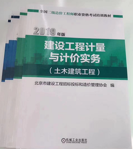 北京2019年二級造價工程師《計量與計價實務》教材即將發(fā)售