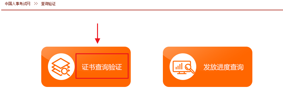 中國人事考試網(wǎng)資格證書查詢流程-查詢驗(yàn)證