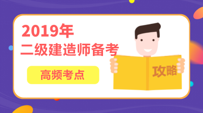 2019年二級建造師機(jī)電工程高頻考點(diǎn)