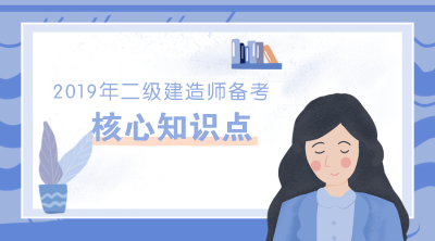 2019年二級建造師各科目30個核心考點