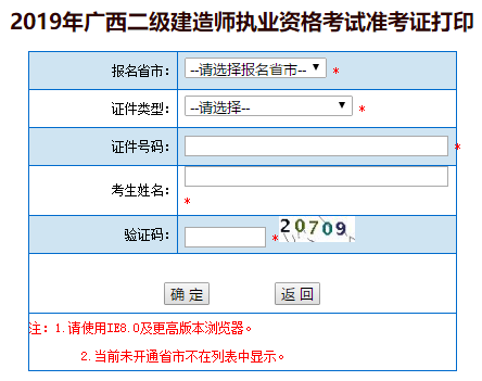 廣西2019年二級建造師準考證打印入口