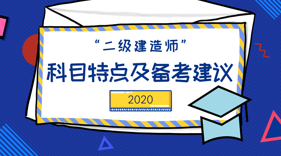 2020年二級建造師科目特點及備考建議