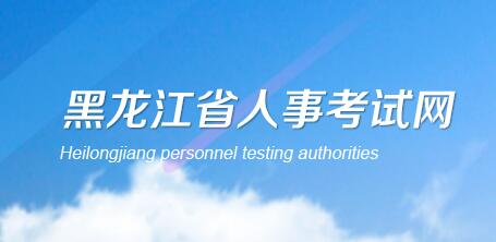 黑龍江省人事考試網(wǎng)