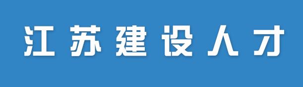 江蘇建設(shè)人才網(wǎng)