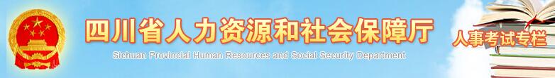 四川省人力資源和社會保障廳