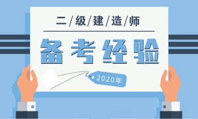 2020年二級建造師備考建議