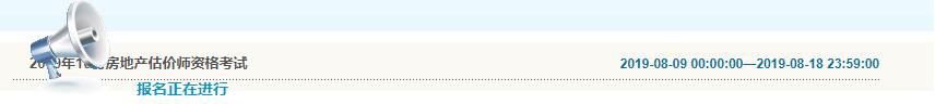 吉林2019年房地產(chǎn)估價師考試報名入口