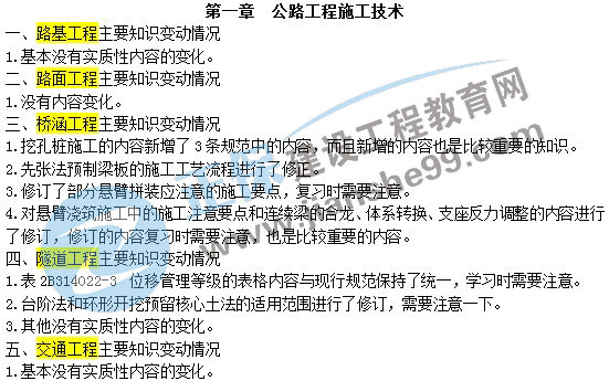 二級建造師教材變動(dòng)公路工程施工技術(shù)