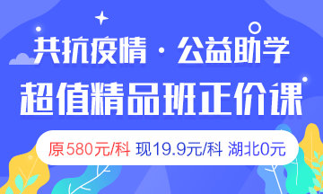 2020房地產(chǎn)估價師超值精品班限時19.9 湖北免費(fèi)