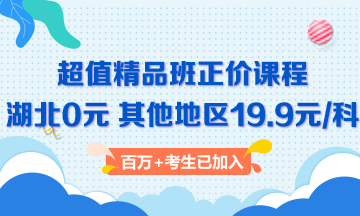 二級建造師超值精品班 原價(jià)680元 限時(shí)19.9/科