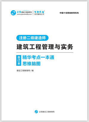 建筑工程管理與實(shí)務(wù)精華考點(diǎn)一本通思維腦圖合訂本