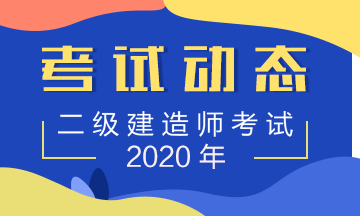 二級(jí)建造師考試動(dòng)態(tài)