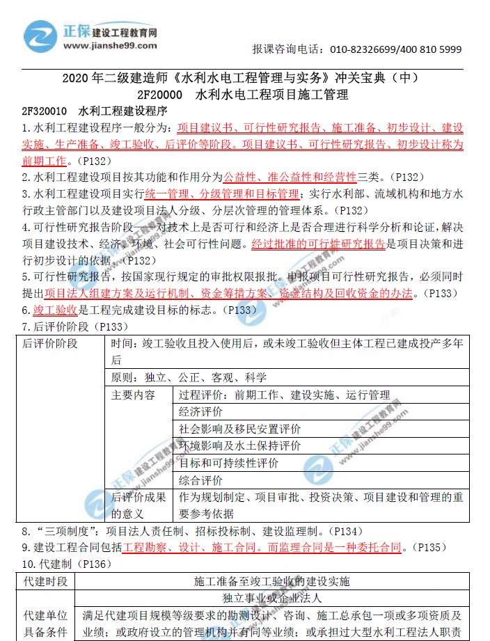 二級建造師沖關寶典-水利水電工程管理與實務