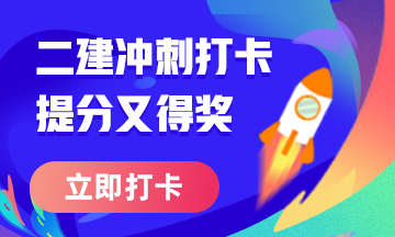 二級建造師50天刷題打卡贏取沖刺好禮活動火熱進(jìn)行中